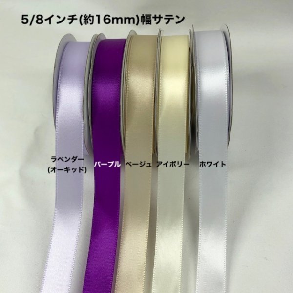 画像2: 【サテン リボン】5/8インチ(約16mm)幅　25ヤード(約22.8m)  (2)